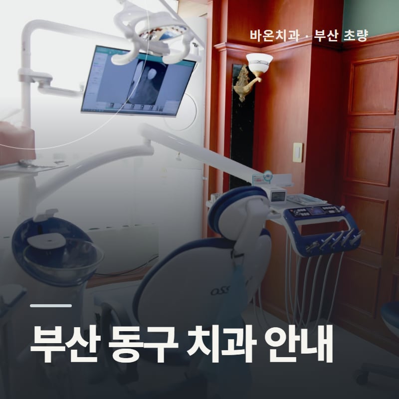 부산 동구 치과 안내