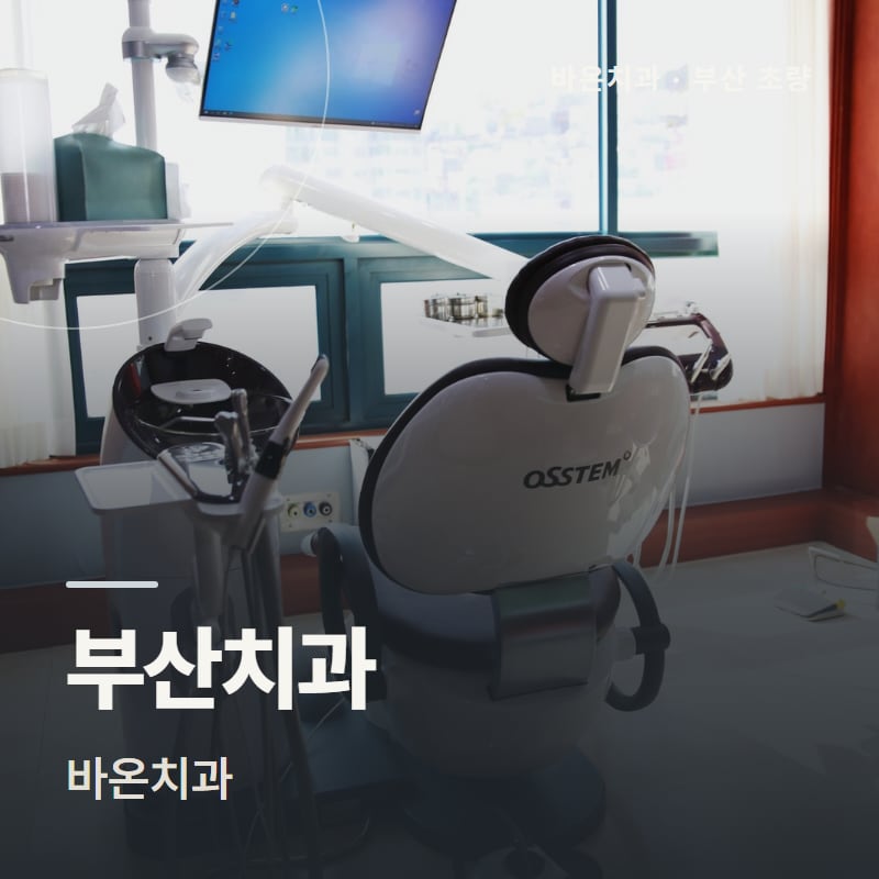 부산치과 바온치과