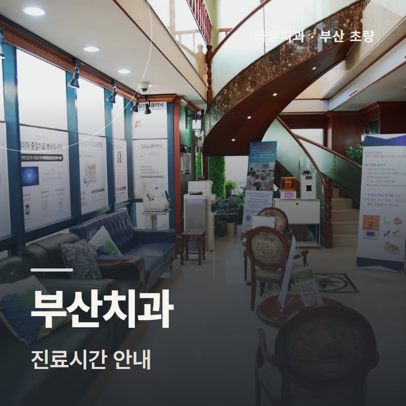 부산치과 진료시간 안내