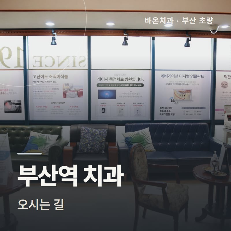 부산역 치과 오시는 길