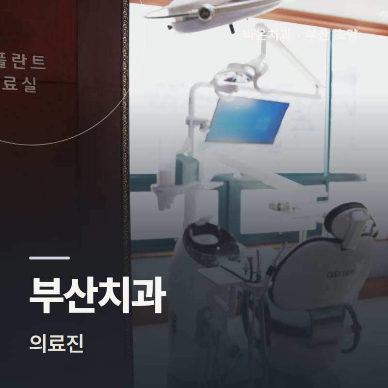 부산치과 의료진