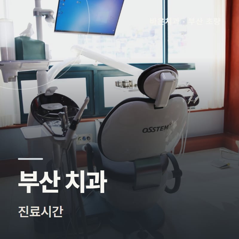 부산 치과 진료시간