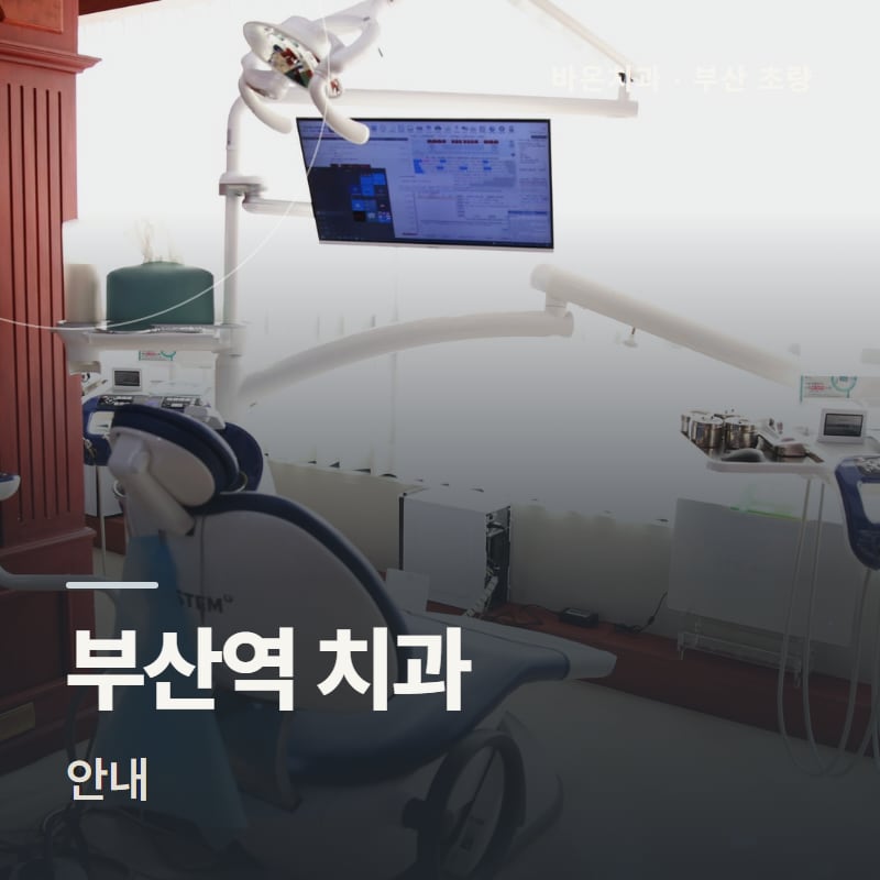 부산역 치과 안내