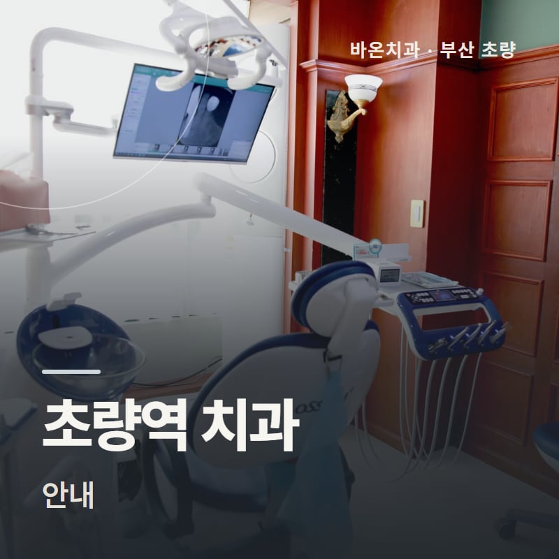초량역 치과 안내