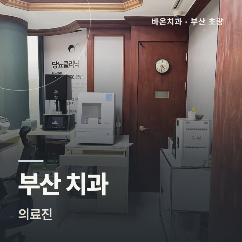 부산 치과 의료진