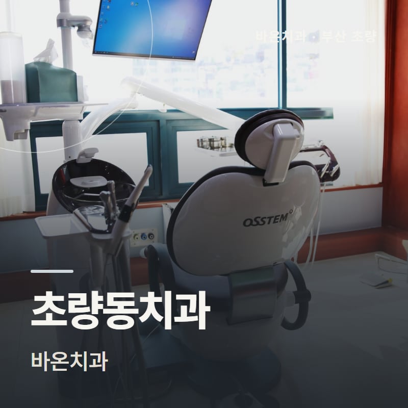 초량동치과 바온치과