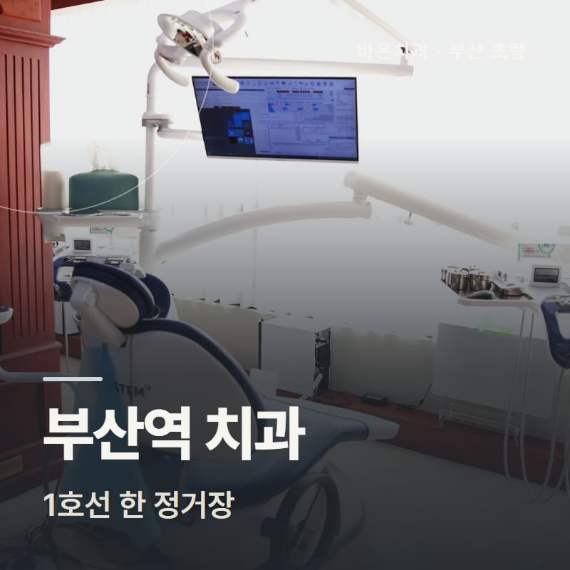부산역 치과 1호선 한 정거장