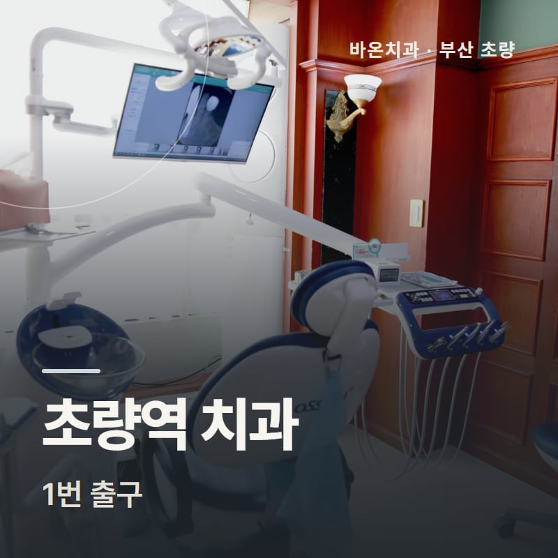 초량역 치과 1번 출구