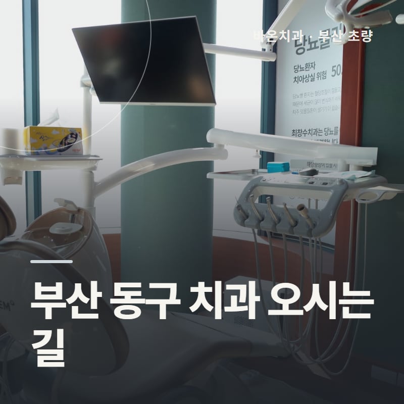 부산 동구 치과 오시는 길