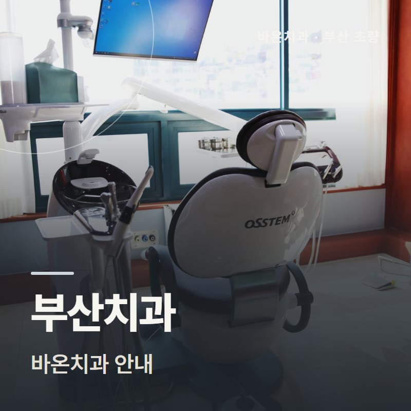 부산치과 바온치과 안내