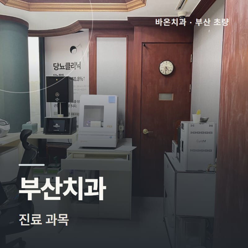 부산치과 진료 과목