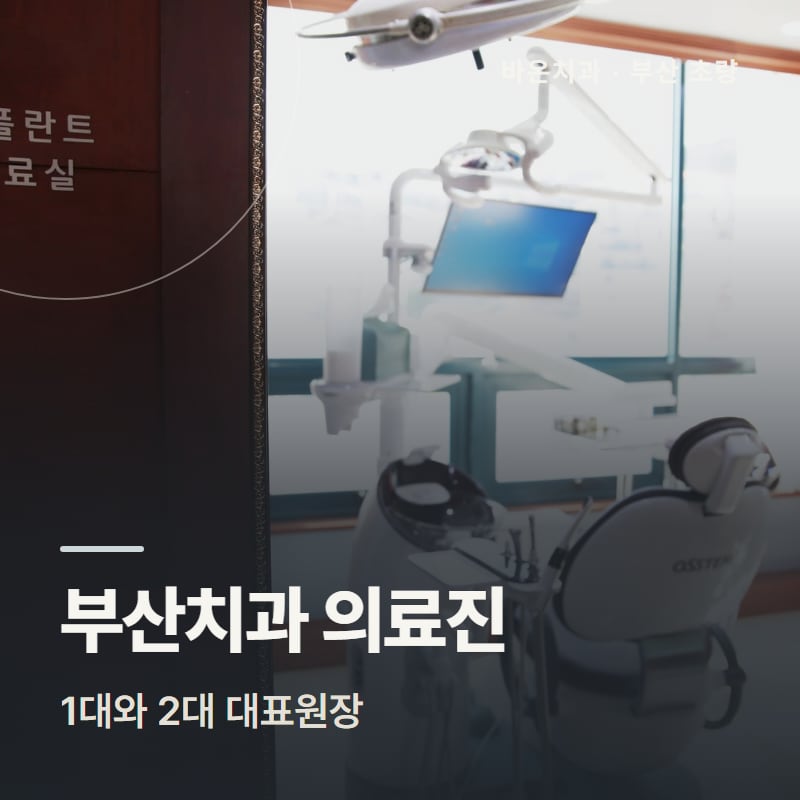 부산치과 의료진, 1대와 2대 대표원장