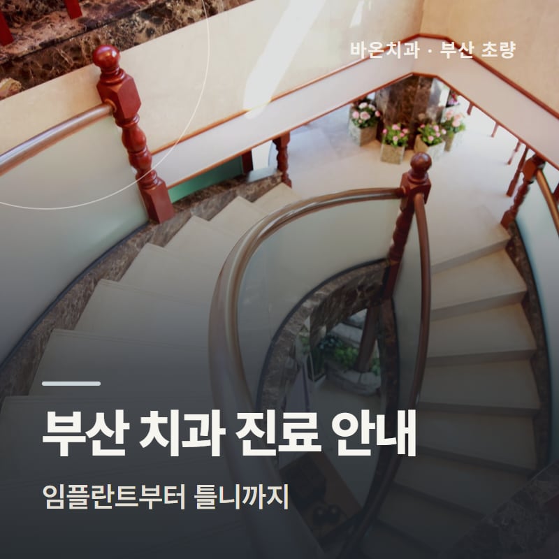 부산 치과 진료 안내, 임플란트부터 틀니까지