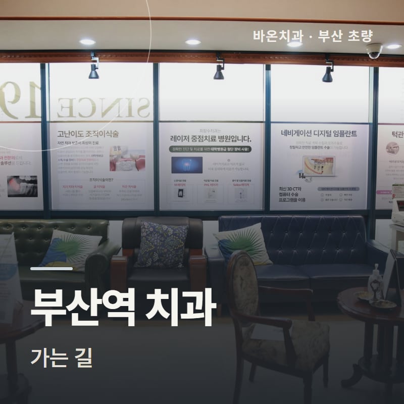 부산역 치과 가는 길