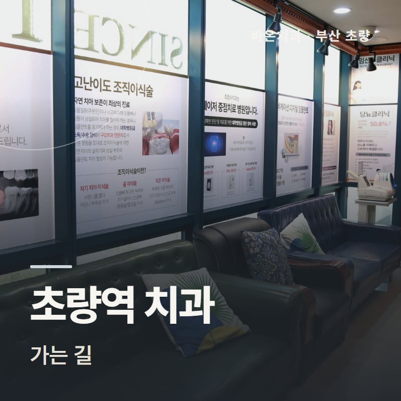 초량역 치과 가는 길