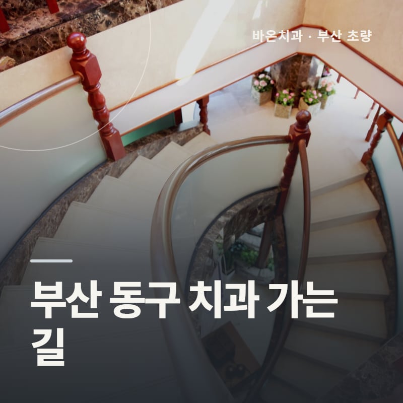 부산 동구 치과 가는 길
