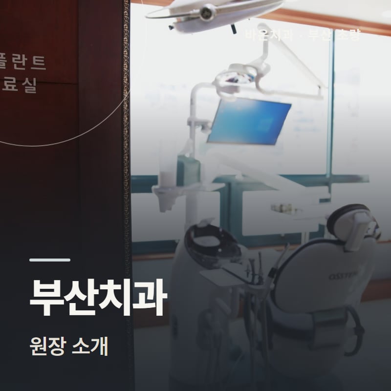 부산치과 원장 소개