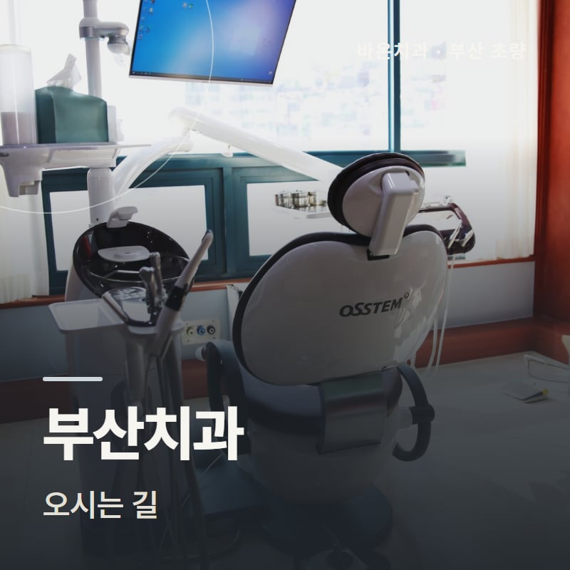 부산치과 오시는 길