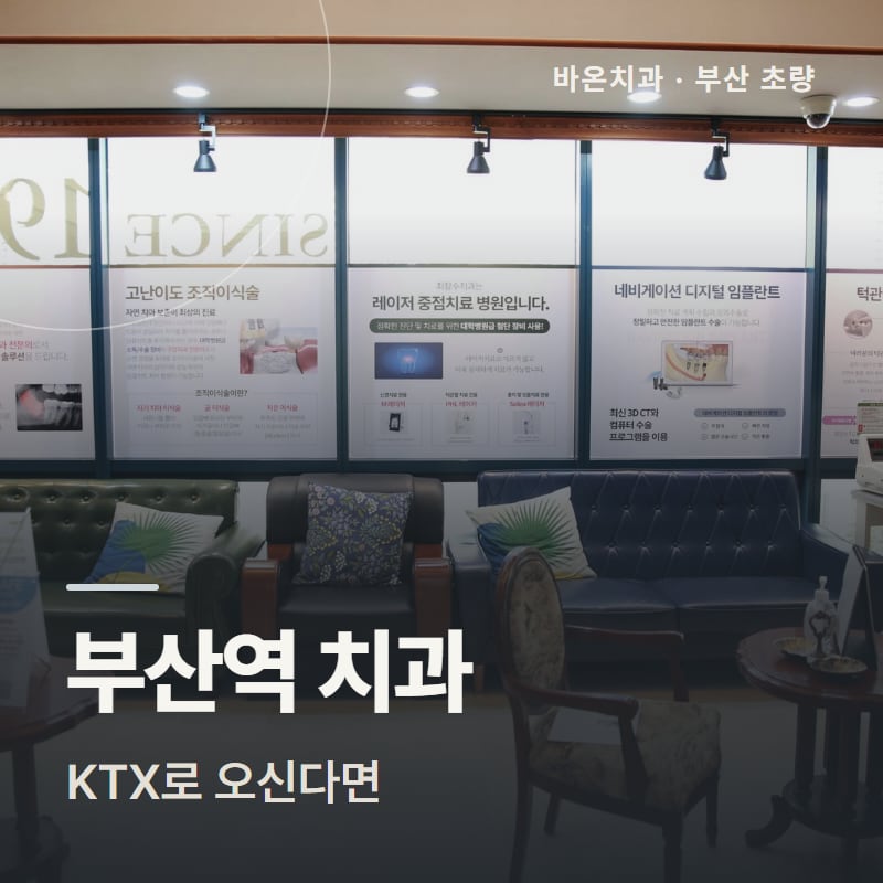 부산역 치과, KTX로 오신다면