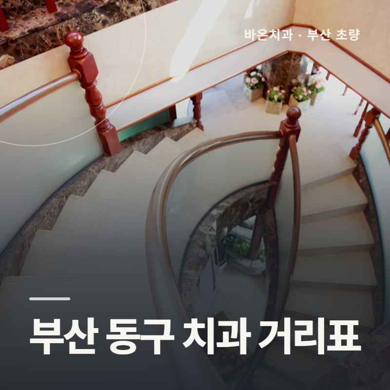 부산 동구 치과 거리표