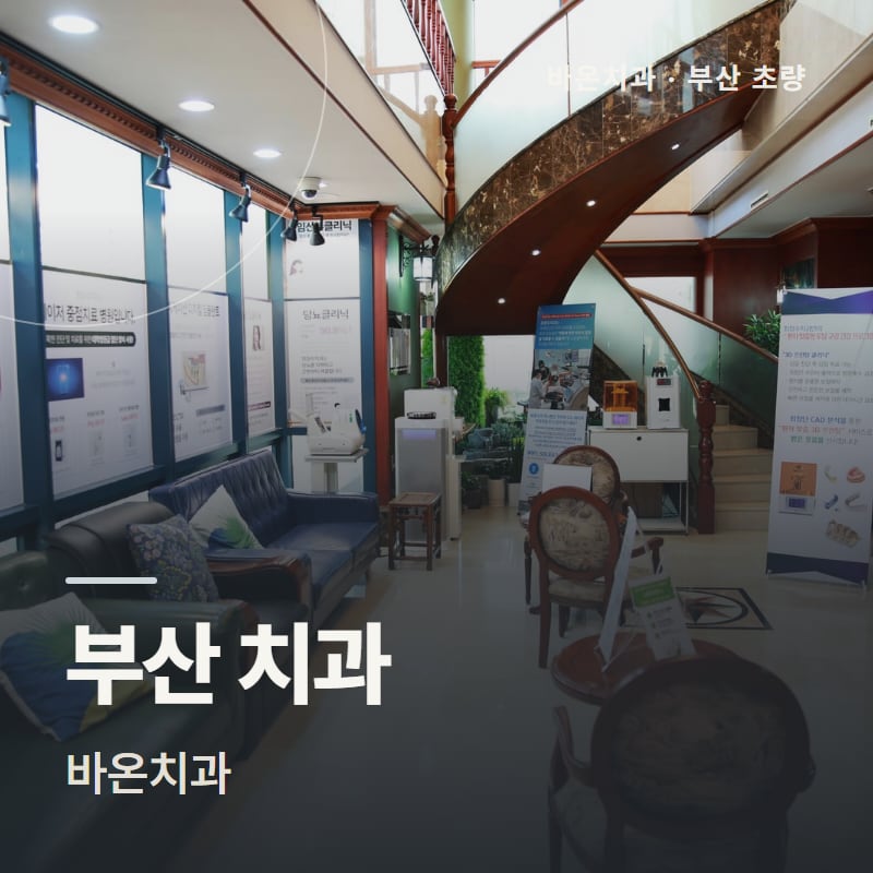부산 치과 바온치과